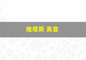 维塔斯 高音